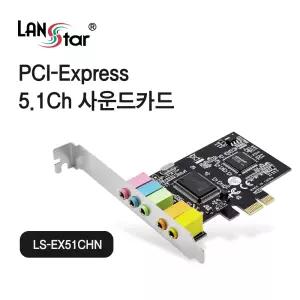 5.1채널 PIC-e 사운드카드 LS-EX51CHN [H@lu]