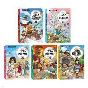 [전집] 처음 읽는 그리스 로마 신화 9~13 전5권 세트 /아동도서+노트 증정 -신간 오디세우스의 모험 포함