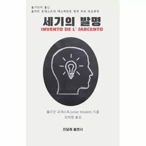 [보리보리/웅진북센]세기의 발명
