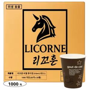 리꼬흔 210ml(7온스) 씨엘 종이컵 1000개