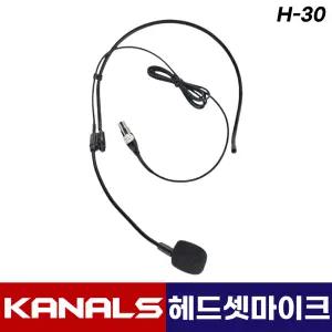 카날스 무선마이크 벨트팩 전용 미니 XLR 핀마이크 H-30 3핀 타입 헤드셋