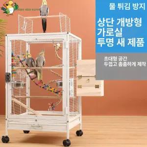 아크릴 앵무새장 케이지 이동장 럭셔리 놀이터