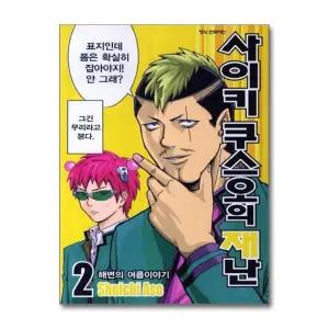 사이키 쿠스오의 재난 2 권 만화 책