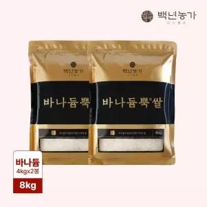 [백년농가]2025년산 햇곡 바나듐 바나듐뿍쌀 8kg (4kg x 2봉)