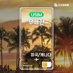 미국/캐나다 유심 칩 USIM 데이터 무제한 미국/캐나다 전지역 매일 500MB 1GB 2GB 10일~30일
