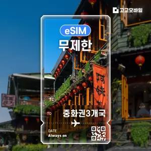 중화권3개국 (중국 홍콩 마카오) eSIM 이심 데이터 무제한 매일 500MB 1GB 2GB 중국 홍콩 마카오 전지역 QR코드 발송 3일 ~ 7일