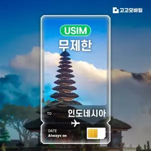 인도네시아 유심 칩 USIM 데이터 무제한 발리 자카르타 수라바야 인도네시아 전지역 매일 500MB 1GB 2GB 3일~7일
