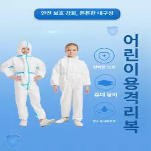 방호복 방역복 직업체험 전신 방진보호복 1개 일회용 의사옷 행사 어린이집