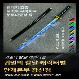 귀멸의칼날 검 연기나오는 광선검 일루카와 무이치로 이와사키 젠이츠 토미오카 발광 장난감 칼