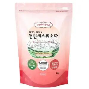 오가닉100% 자연에서 담아온 천연 세스퀴소다 / 탄산소다 / 탄산나트륨 1kg