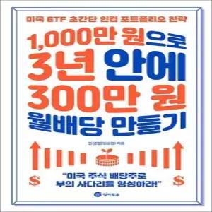 제이북스 1000만 원으로 3년 안에 300만 원 월배당 만들기 - 미국 주식 배당주 ETF 포트폴리오 전략 책