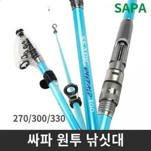 싸파 씨빅 에메랄드 원투 낚시대 270