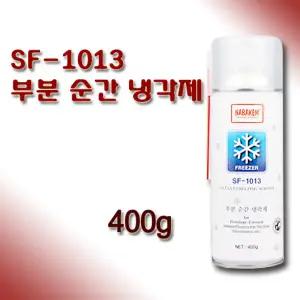 나바켐 SF-1013 부분 순간 냉각제 400g