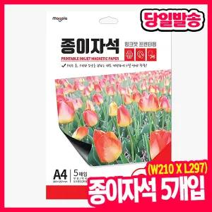 [오피스스쿨] 마그피아 종이자석 (W210 X L297) 5개입 / 잉크젯용지 재단용 철제면탈부착 게시판꾸미기 교구제작용