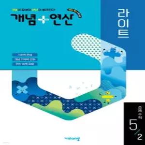 개념+연산 라이트 초등수학 5-2 (2026년)