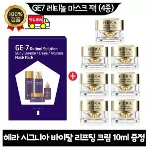 GE7 지이세븐 레티놀 마스크 팩 (4종)/ 헤라 시그니아 크림 10ml x7개 (총 70ml)