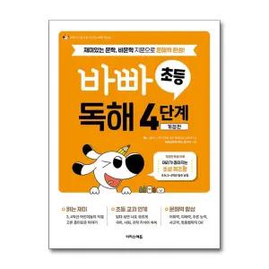 [무.배] 바빠 초등 독해 4 단계 - 바쁜 초등학생을 위한 빠른 문학 비문학 문해력 완성
