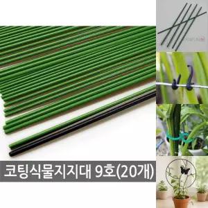 (20개) 코팅 식물 지지대 9호 고추 지주대/과수/지지/지주/넝쿨/홀더/농사용/화초/잡기/덩굴/고정/수목
