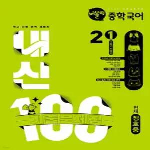 버블티 내신100 중학 국어 2-1 1학기 전과정 기출문제집 천재(정호웅) (2026년)