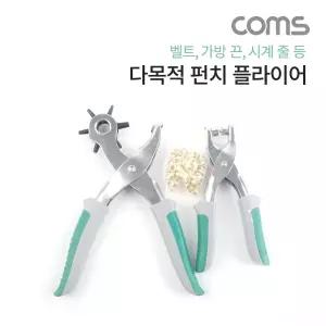Coms 다목적 펀치 플라이어 다목적 펀칭기 가죽 펀칭/다용도/고급/가공/스틸/구멍/세트/가방/타공기/유압