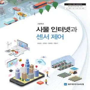 고등학교 사물인터넷과센서제어 광주광역시교육청 한승범 교과서 22개정 2026