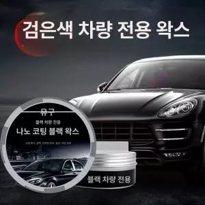 올원픽 흑광왁스 고체왁스 코팅 고체 왁스 흑광 블랙