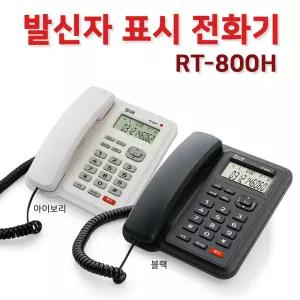 알티폰 RT-800H 발신자표시기 CID 유선전화 발신번호표시 전화기