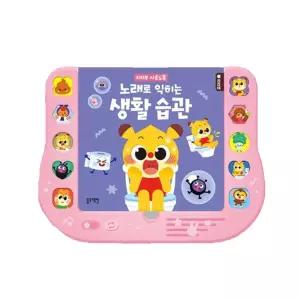 유아 노래로배우는 생활습관 사운드보드북 어휘력발달 동화책 유치원 아기선물