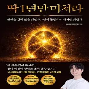 모티브 딱 1년만 미쳐라