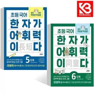 카드10%+책갈피) 초등 국어 한자가 어휘력이다 5단계 + 6단계 초등 5 6 학년