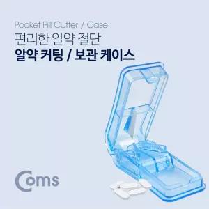 Coms 알약 커팅 보관함 투명 절단기 수납 케이스통 보관 휴대용 컷팅