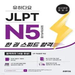 유하다요 JLPT N5 (일본어능력시험) 한 권 스피드 합격 /합격까지 14일 완성! (유하다요 JLPT )