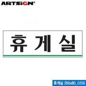 안내판 아트사인 알림판 아크릴 표찰 잡화 206 생활용품 간판 휴게실 표지판 250x80mm