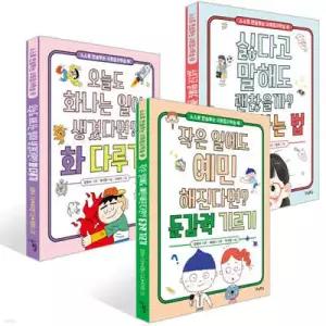 스스로 연습하는 사회정서학습 시리즈 세트 /작은 일에도 예민해진다면 둔감력 기르기 + 싫다고 말해도 괜찮을까 거절하는 법 + 오늘도 화나는 일이 생겼다면 화 다루기 (스스로 연습하는 사회정서학습 )