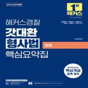 2026 해커스경찰 갓대환 형사법 핵심요약집 - 형법(경찰채용ㅣ경찰간부ㅣ7급 공무원ㅣ법원서기보) /경찰공무원 및 기타 공무원 시험 대비/경찰채용, 경찰승진, 경찰간부, 법원직, 검찰직, 마약수사직