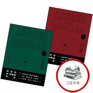 시민의 한국사 1 + 2 전2권) 세트 추천도서