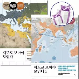 지도로 보아야 보인다 ( 1 - 2권세트 ) 세계문화 / 지정학 / 국제관계 / 지도로 보는 세상 / 베스트셀러 ( 사 은 품 )