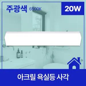 욕실등 LED 사각 20W 주광 KS in-260926인테리어램프 화장실등 조명 전등 인테리어등