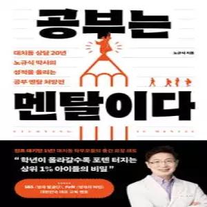 공부는 멘탈이다 /대치동 상담 20년 노규식 박사의 성적을 올리는 공부 멘탈 처방전