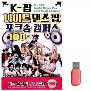 K-팝 나이트 댄스팝 포크송 캠퍼스 노래 USB