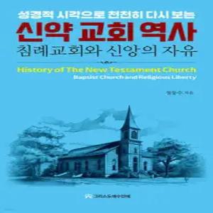 신약 교회 역사 /성경적 시각으로 천천히 다시 보는