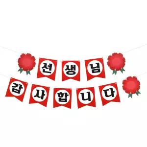 스승의날 가랜드 선생님 카네이션 소품 꽃 파티 장식