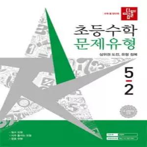디딤돌 초등수학 문제유형 5-2 (2026년)