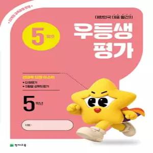 천재 월간 우등생평가 초등 5학년 (5월호) (2026)