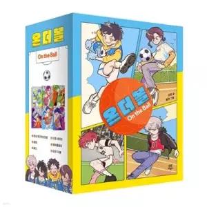 [전집] 남녀혼성 축구동화: 온 더 볼(On The Ball) 세트 (전 6권+부록) /남녀혼성축구동화,어린이축구동화,온더볼,ONTHEBALL,축구그림책