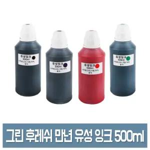 그린 후레쉬 스탬프 전용 만년 잉크 500ml 유성 안료 리필 잉크