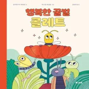 웅진북센 행복한 꿀벌 콜레트 - 피카 그림책 31 양장)