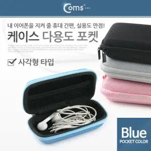 케이스- 다용도 포켓(사각형)/Blue, 소형 디지탈기기, 보관 미니 파우치(이어