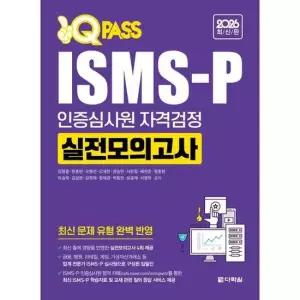 [가을책방] [다락원] 2026 원큐패스 ISMS-P 인증심사원 자격검정 실전모의고사
