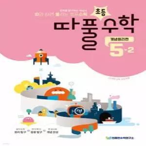 따라하면 풀리는 초등수학 개념원리편 5-2